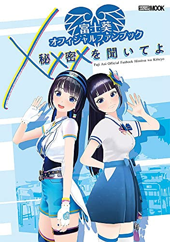 【書籍】富士葵 オフィシャルファンブック