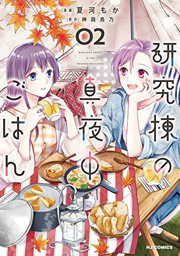 研究棟の真夜中ごはん (1-2巻 最新刊)