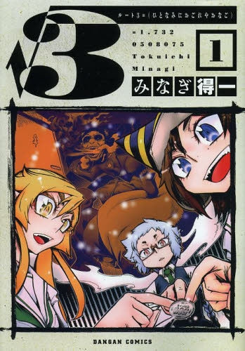 ルート3=(ひとなみにおごれやおなご)