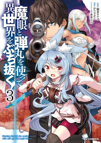 魔眼と弾丸を使って異世界をぶち抜く!(1-3巻 最新刊)