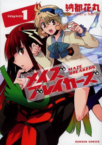 メイズブレイカーズ