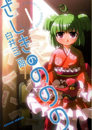 ざしきのののの 1