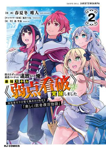 役立たずと言われ勇者パーティを追放された俺、最強スキル《弱点看破》が覚醒しました (1-2巻 最新刊)