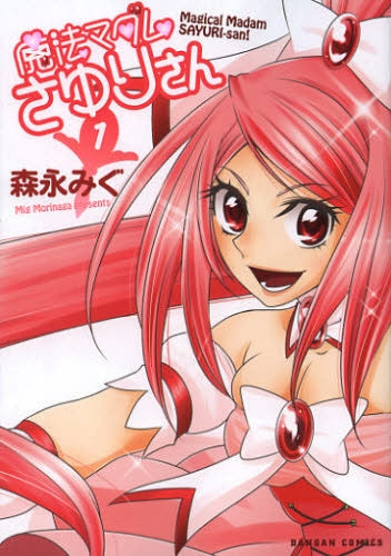 魔法マダムさゆりさん 1