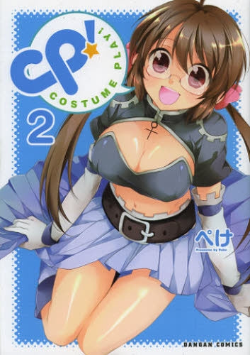 CP! COSTUME PLAY! (1-2巻 全巻)