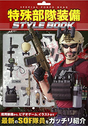 【書籍】特殊部隊装備 STYLE BOOK