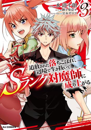追放された落ちこぼれ、辺境で生き抜いてSランク対魔師に成り上がる (1-3巻 最新刊)