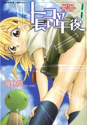 トコの長い午後