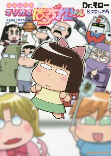 魔法小学生はずれちゃん