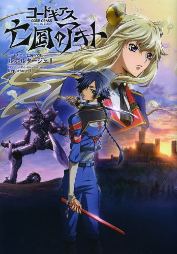 コードギアス 亡国のアキト ルポルタージュ (1巻 最新刊)