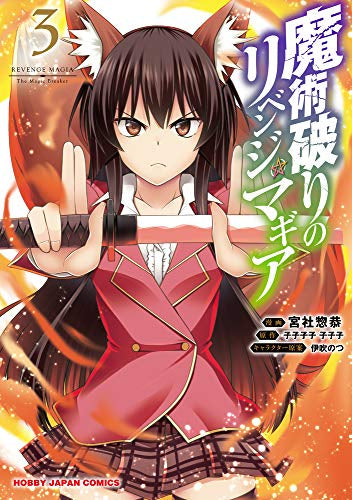 魔術破りのリベンジ・マギア(1-3巻 最新刊)