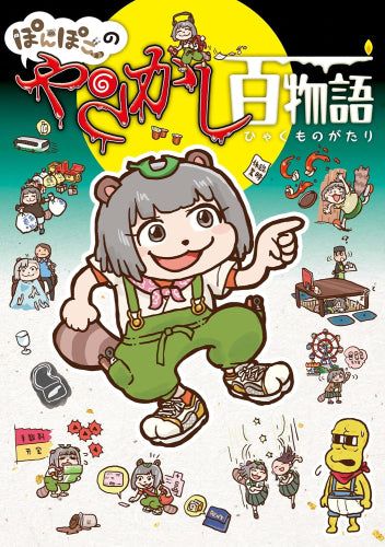 ぽんぽこのやらかし百物語 (1巻 全巻)