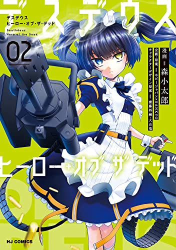 デスデウス ヒーロー・オブ・ザ・デッド (1-2巻 最新刊)