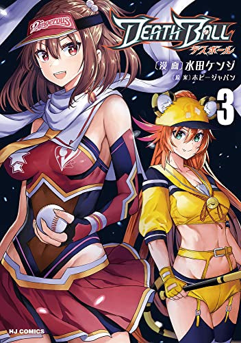 DEATH BALL(1-3巻 最新刊)