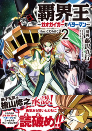 覇界王 ~ガオガイガー対ベターマン~ the COMIC(2) 特装版