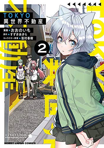 TOKYO異世界不動産(1-2巻 最新刊)