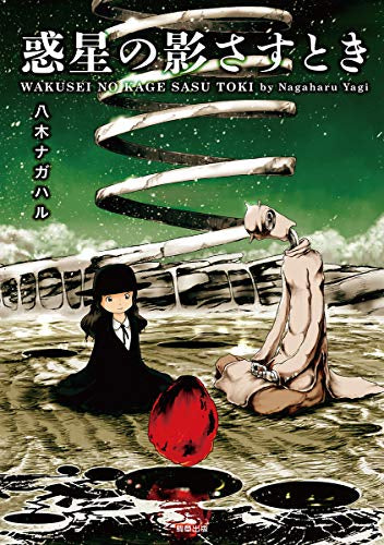 惑星の影さすとき (1巻 全巻)