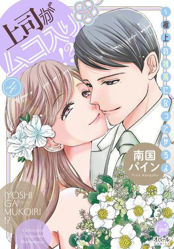 上司がムコ入り!? ~極上の種馬になってやるよ (1-4巻 全巻)