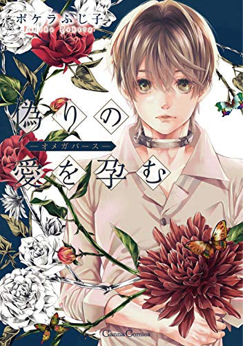 コミックス バラ その① 約100冊 偽りの愛を孕む -オメガバース- (1巻 全巻) – world-manga10