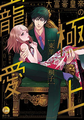 大富豪皇帝の極上寵愛 (1巻 全巻)