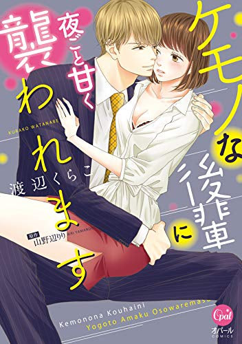 ケモノな後輩に夜ごと甘く襲われます (1巻 全巻)