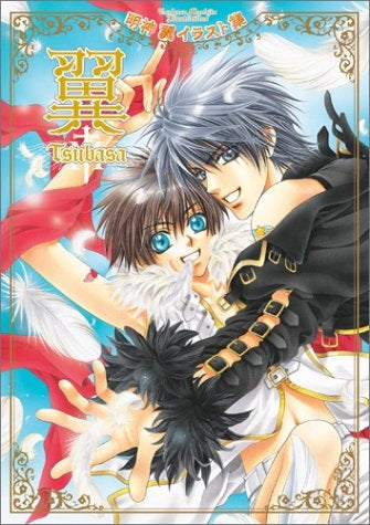 明神翼イラスト集 翼