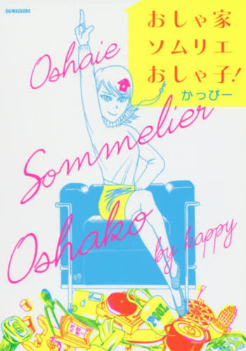 おしゃ家ソムリエ おしゃ子! (1巻 全巻)