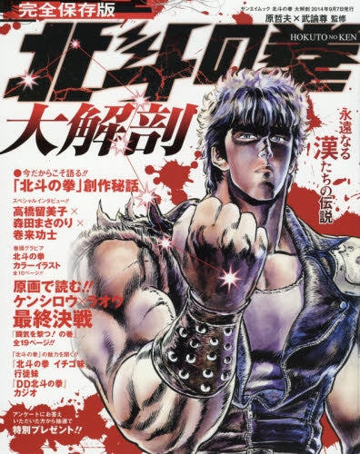 北斗の拳大解剖