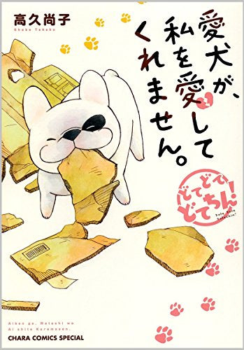 愛犬が、私を愛してくれません。どてどてどてちん! (1巻 全巻)