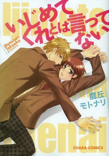 いじめてくれとは言ってない