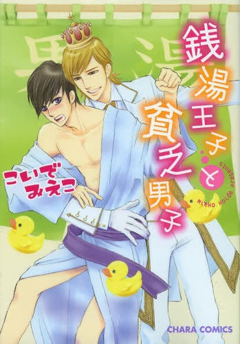 銭湯王子と貧乏男子