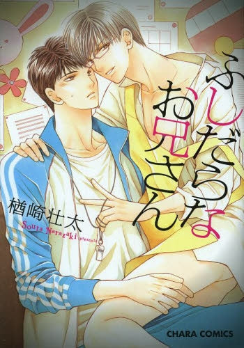 ふしだらなお兄さん