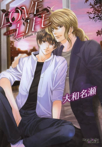 LOVE LIFE 新装版