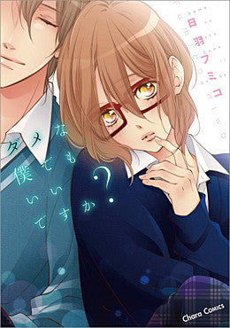 ダメな僕でもいいですか?