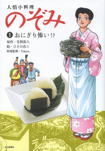 人情小料理 のぞみ おにぎり怖い!? 1