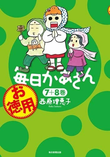 お徳用 毎日かあさん (1-4巻 最新刊)
