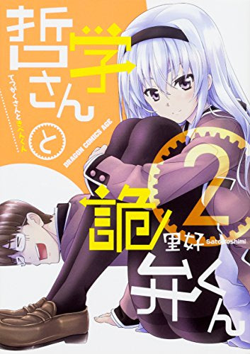 哲学さんと詭弁くん (1-2巻 最新刊)