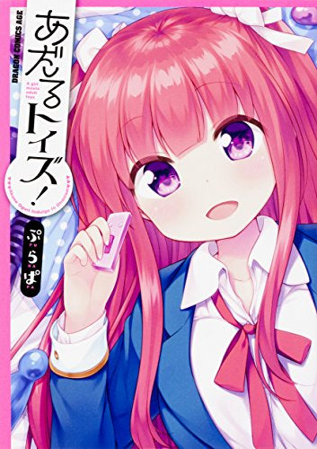 あだるトイズ! (1巻 全巻)