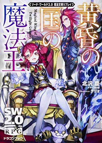 【書籍】ソード・ワールド2.0 魔法文明リプレイ(全2冊)