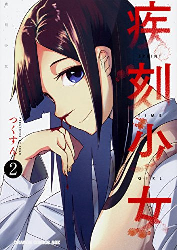 疾刻少女 (1-2巻 最新刊)