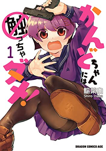 かんどちゃんには触っちゃダメ! (1巻 最新刊)