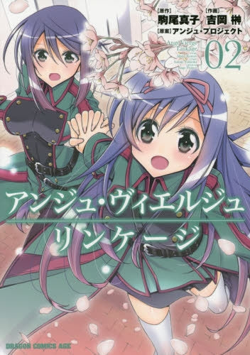 アンジュ・ヴィエルジュ・リンケージ (1-2巻 最新刊)