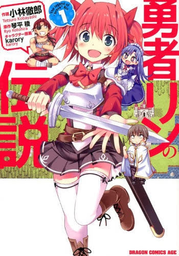 勇者リンの伝説