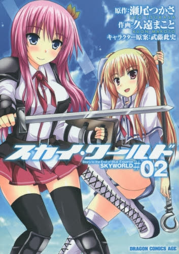 スカイ・ワールド (1-2巻 最新刊)