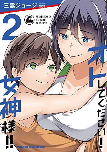 オトしてください! 女神様!! (1-2巻 最新刊)