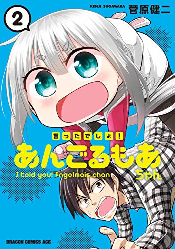 言ったでしょ!あんごるもあちゃん (1-2巻 最新刊)