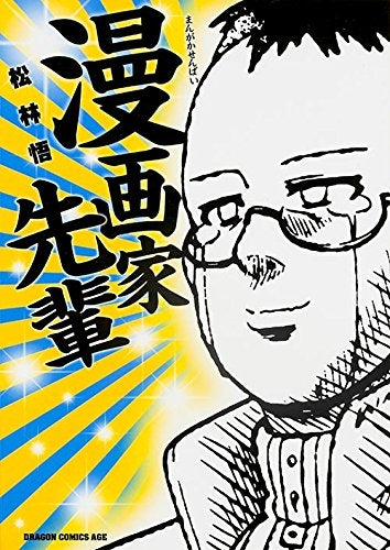 漫画家先輩