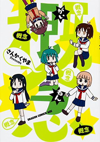 概念 (1巻 全巻)