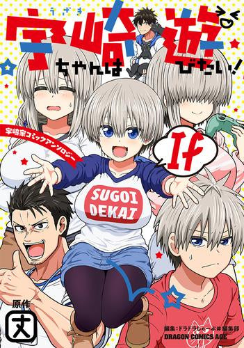 宇崎ちゃんは遊びたい! If 宇崎家コミックアンソロジー (1巻 全巻)