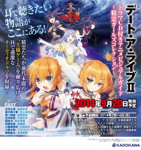 デート・ア・ライブ2 ドラマCD付きアニメビジュアルガイド ~精霊ガールズコレクション~